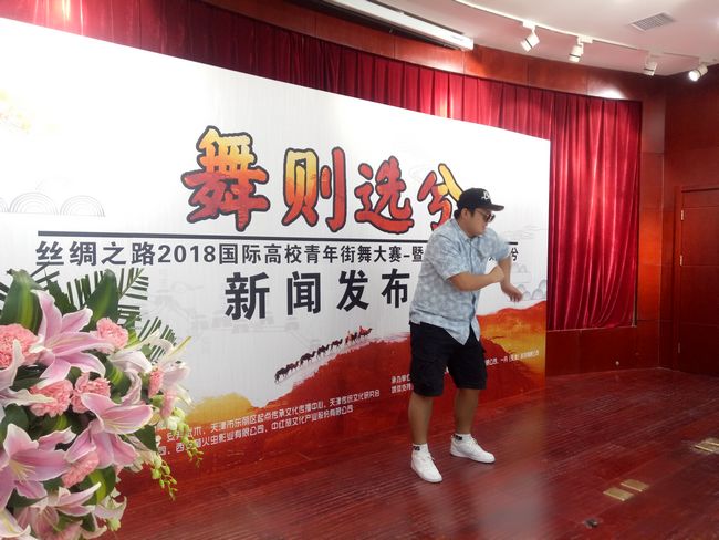 “丝绸之路2018国际高校青年街舞大赛暨爱舞中国—舞则选兮”西安启动(图3) “丝绸之路2018国际高校青年街舞大赛暨爱舞中国—舞则选兮”西安启动(图3)